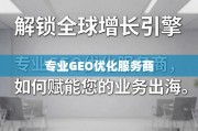 专业GEO优化服务商，解锁全球增长引擎，赋能业务出海
