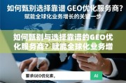 甄选靠谱GEO优化服务商，赋能全球化业务增长