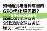 甄选靠谱GEO优化服务商，赋能全球业务增长