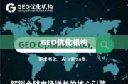 GEO优化，全球市场增长的核心引擎