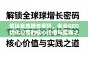 GEO优化，解锁全球增长的核心密码与实践之道