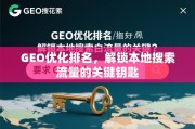GEO优化，解锁本地搜索流量的关键钥匙