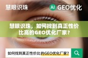 慧眼识珠，如何找到真正性价比高的GEO优化厂家？