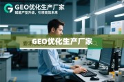 GEO优化赋能产业升级 引领高效未来