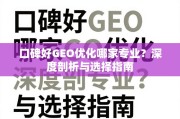 口碑好GEO优化专业指南，深度剖析与选择