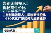 高性价比GEO优化厂家赋能业务增长