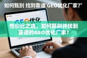 如何甄别并找到靠谱的GEO优化厂家？
