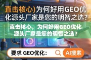 GEO优化源头厂家，直击核心的明智之选