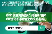 GEO优化选哪家？揭秘好用GEO优化机构的四大核心标准，助您轻松提升全球排名！