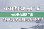 GEO优化赋能品牌，铸就数字营销核心竞争力