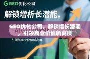 GEO优化，解锁增长潜能，引领商业价值新高度