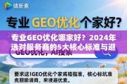 2024年GEO优化服务商选择，5大核心标准与避坑指南