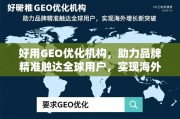GEO优化助力品牌精准触达全球 实现海外增长新突破