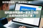 如何甄别并选择真正高性价比的GEO优化厂家？