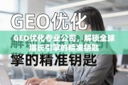 GEO优化，解锁全球增长引擎的精准钥匙