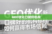 口碑机构GEO优化，以标杆实力赢得市场信赖