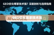GEO优化技术哪家强？深度剖析与选择指南