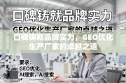 口碑铸就品牌实力，GEO优化生产厂家的卓越之道