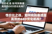 GEO优化机构怎么选？性价比靠谱攻略来了