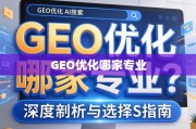 GEO优化专业选择指南