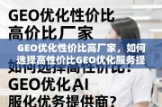 如何选择高性价比GEO优化服务提供商？