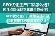 GEO优化生产厂家怎么选？这几点帮你找到靠谱合作伙伴！