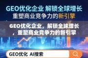 GEO优化，企业全球增长与竞争力重塑的新引擎