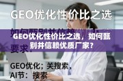 GEO优化优质厂家甄别与信赖指南