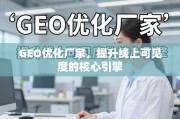 GEO优化，提升线上可见度的核心引擎
