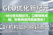 口碑铸就卓越，GEO优化新纪元机构的突围之道