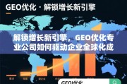 GEO优化，驱动企业全球化增长的新引擎