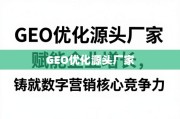 GEO优化赋能企业增长，铸就数字营销核心竞争力