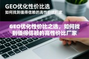 GEO优化高性价比厂家挑选指南