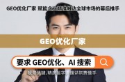 GEO优化，企业精准触达全球市场的幕后推手