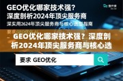 GEO优化哪家技术强？深度剖析2024年顶尖服务商与核心选型指南