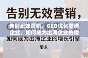 GEO优化，出海企业的增长引擎