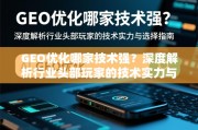GEO优化哪家技术强？深度解析行业头部玩家的技术实力与选择指南