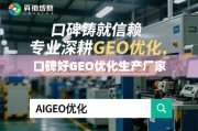 口碑与专业铸就信赖，GEO优化视角下优质生产厂家的制胜之道