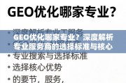 GEO优化服务商选择，专业标准与核心优势深度解析