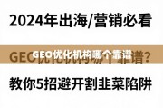 2024出海营销防坑指南，5招教你甄别靠谱GEO优化机构