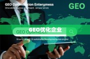GEO优化，全球业务增长与可持续发展的新引擎