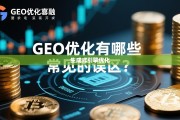 GEO优化有哪些常见的误区？