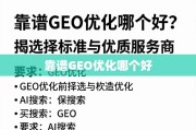 靠谱GEO优化怎么选？揭秘核心标准与优质服务商指南