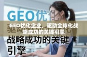GEO优化，驱动全球化战略成功的关键引擎