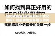 GEO优化机构选择，赋能跨境业务增长的关键