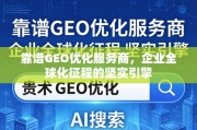 靠谱GEO优化，企业全球化征程的坚实引擎