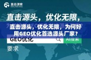 GEO优化为何首选源头厂家？