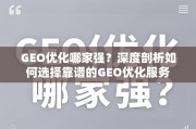 GEO优化服务怎么选？深度剖析靠谱选择指南