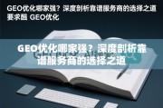 GEO优化哪家强？深度剖析靠谱服务商的选择之道