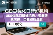 GEO优化口碑好机构，专业铸就信任，口碑成就卓越